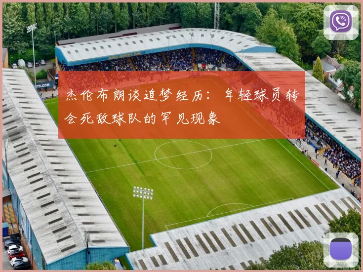 杰伦布朗谈追梦经历：年轻球员转会死敌球队的罕见现象