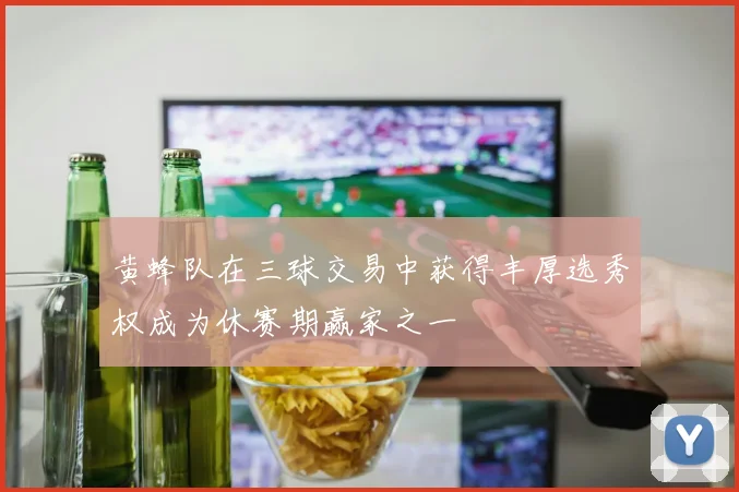 黄蜂队在三球交易中获得丰厚选秀权成为休赛期赢家之一